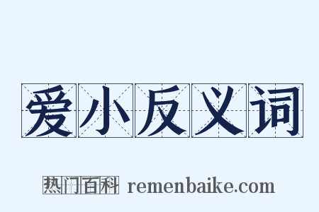 爱小反义词是什么意思的图片